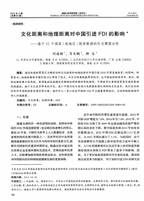文化距离和地理距离对中国引进FDI的影响——基于31个国家(或地区