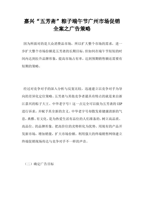 嘉兴五芳斋 粽子端午节广州市场促销全案之广告策略