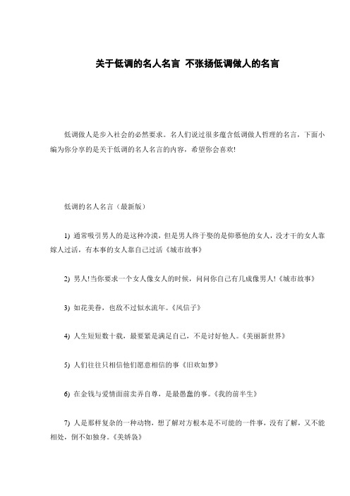 关于低调的名人名言 不张扬低调做人的名言