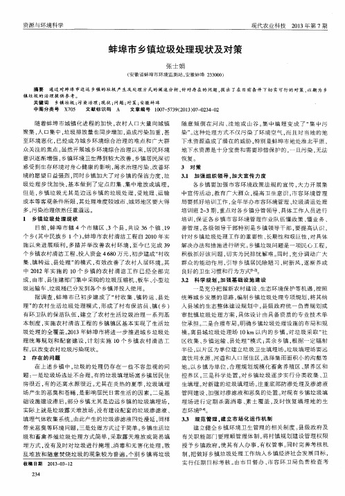 蚌埠市乡镇垃圾处理现状及对策