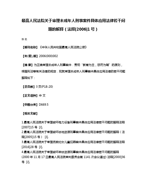 最高人民法院关于审理未成年人刑事案件具体应用法律若干问题的解释（法释[2006]1号）