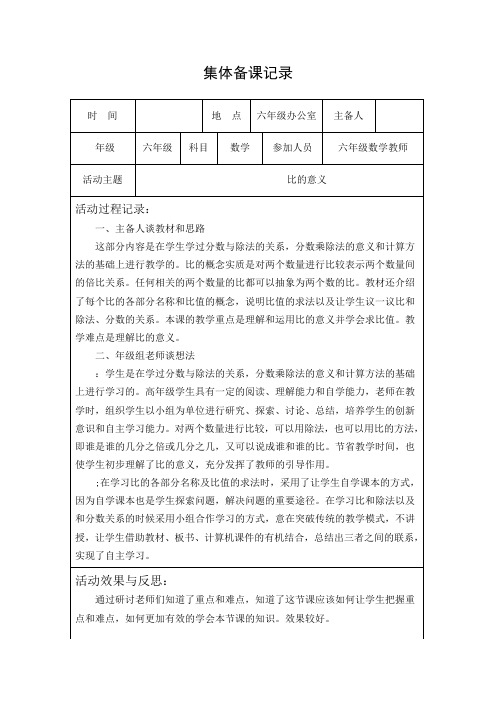 集体备课记录 《比的意义》