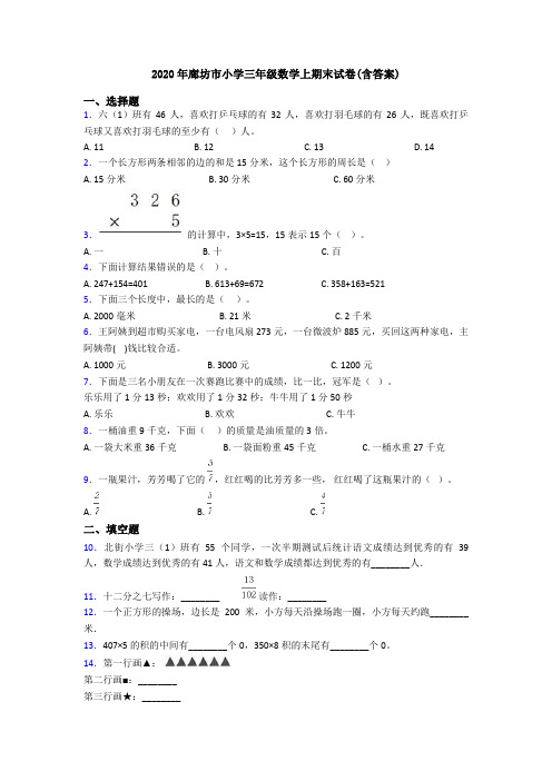 2020年廊坊市小学三年级数学上期末试卷(含答案)