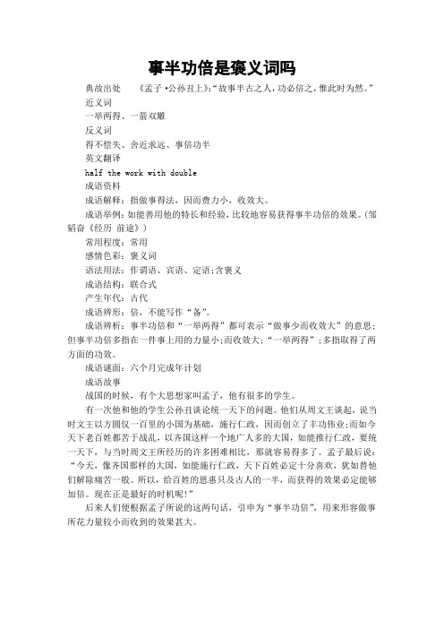 事半功倍是褒义词吗
