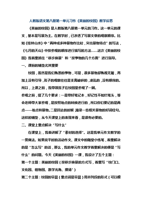 人教版语文第八册第一单元习作《美丽的校园》教学反思