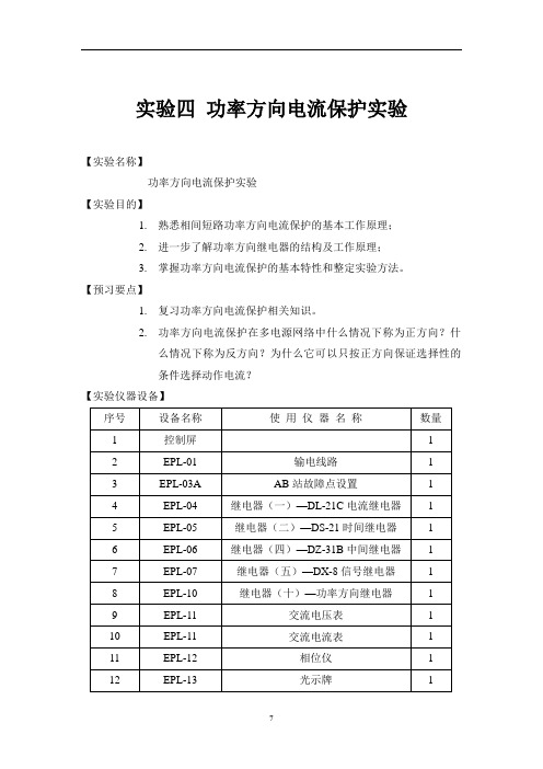 实验四功率方向电流保护实验