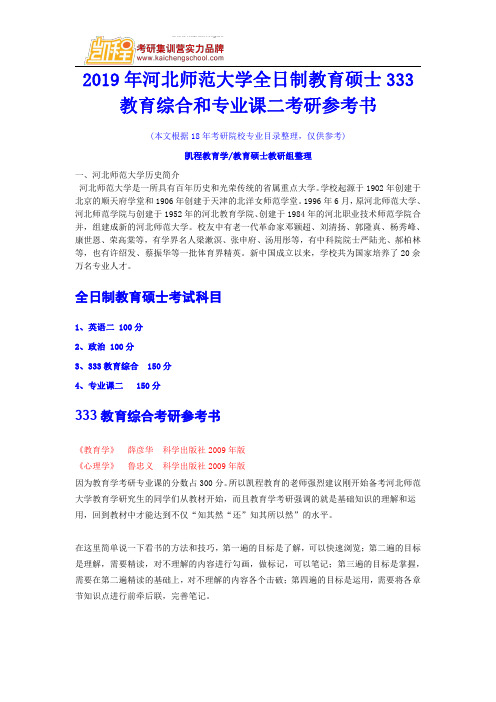 2019年河北师范大学全日制教育硕士333教育综合和专业课二考研参考书