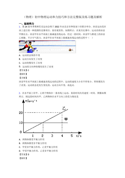 (物理)初中物理运动和力技巧和方法完整版及练习题及解析