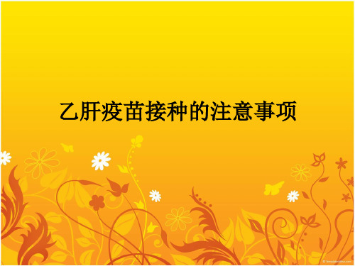 乙肝疫苗接种的注意事项