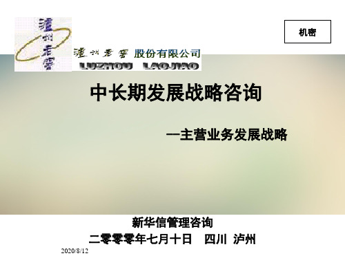 泸州老窖发展战略