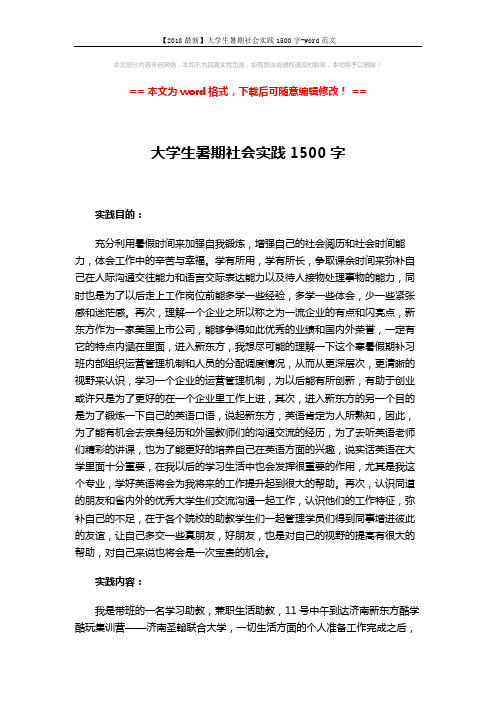 【2018最新】大学生暑期社会实践1500字-word范文 (3页)