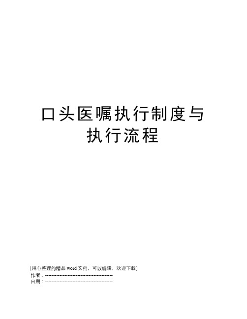 口头医嘱执行制度与执行流程