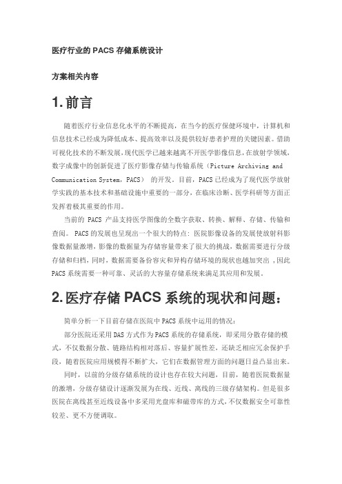 (完整版)医疗行业的PACS存储系统设计