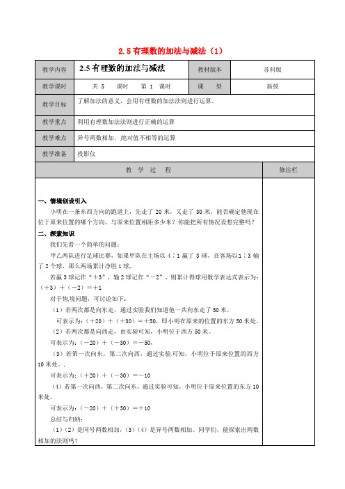 最新七年级上册数学《2.5 有理数的加法与减法》教案 (15)【精品】