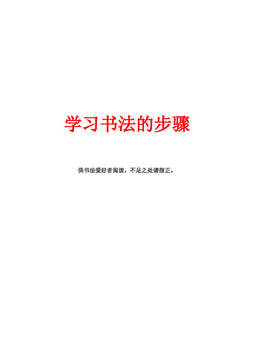 书法学习步骤