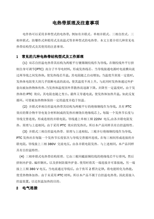 电伴热的原理安装与注意事项