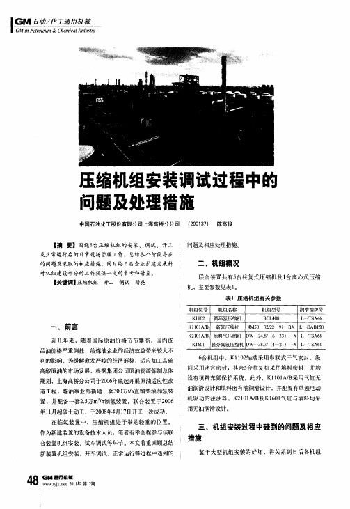 压缩机组安装调试过程中的问题及处理措施