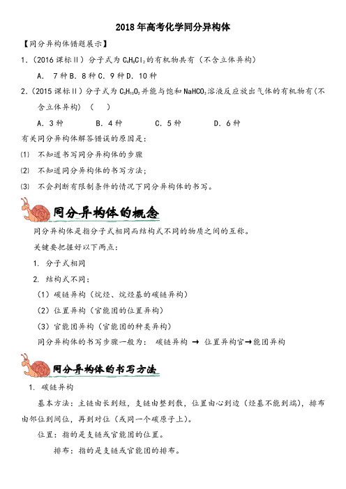 2018年高考之有机化学同分异构体