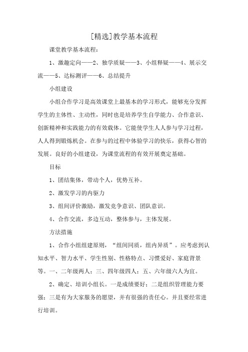 [精选]教学基本流程