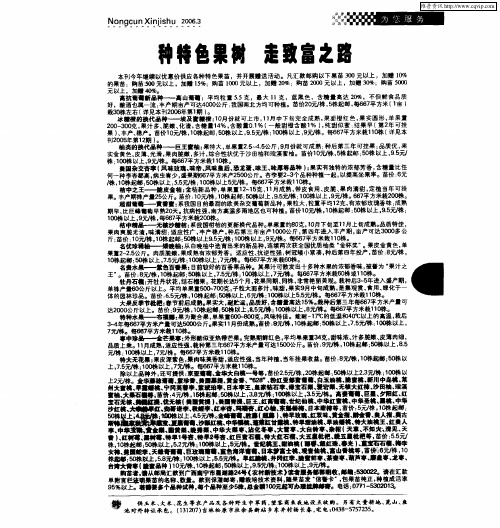 种特色果树 走致富之路