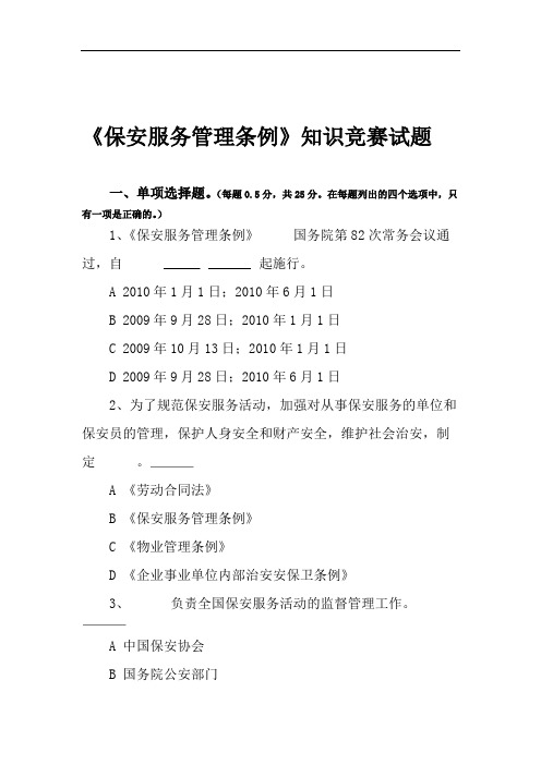 《保安服务管理条例》知识竞赛试题.doc