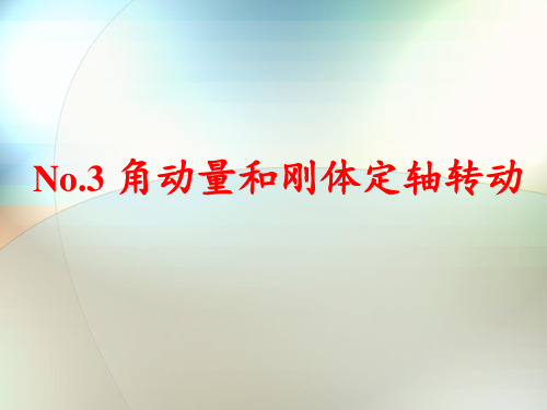 -角动量和刚体定轴转动习题课