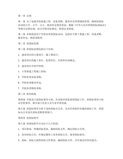 学校招投标管理制度