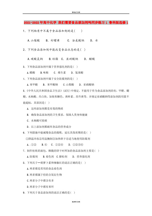 2021-2022年高中化学 我们需要食品添加剂吗同步练习1 鲁科版选修1
