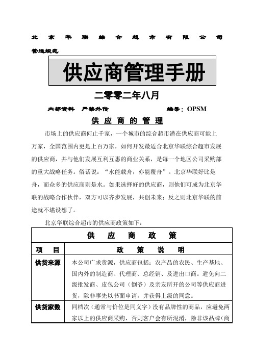 北京华联超市供应商管理手册