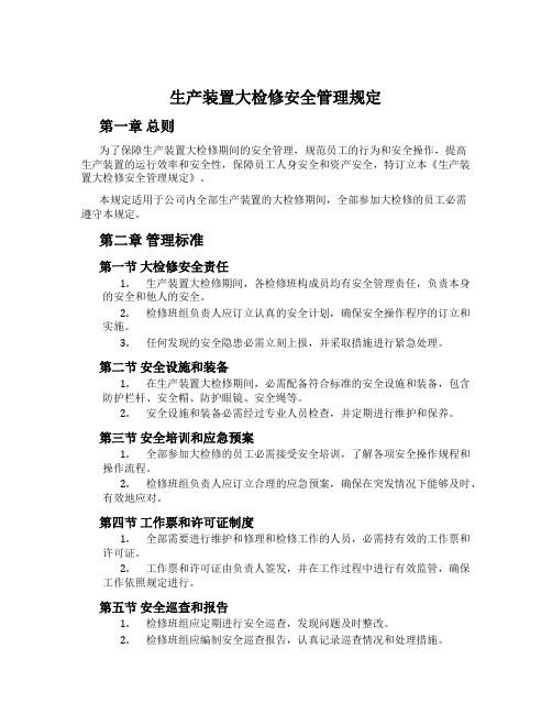 生产装置大检修安全管理规定