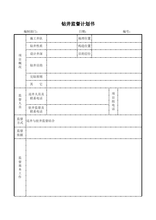 监督计划表