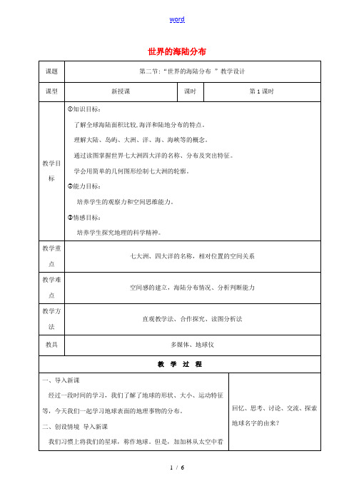 七年级地理上册 第二章 第二节 世界的海陆分布教学设计 湘教版-湘教版初中七年级上册地理教案