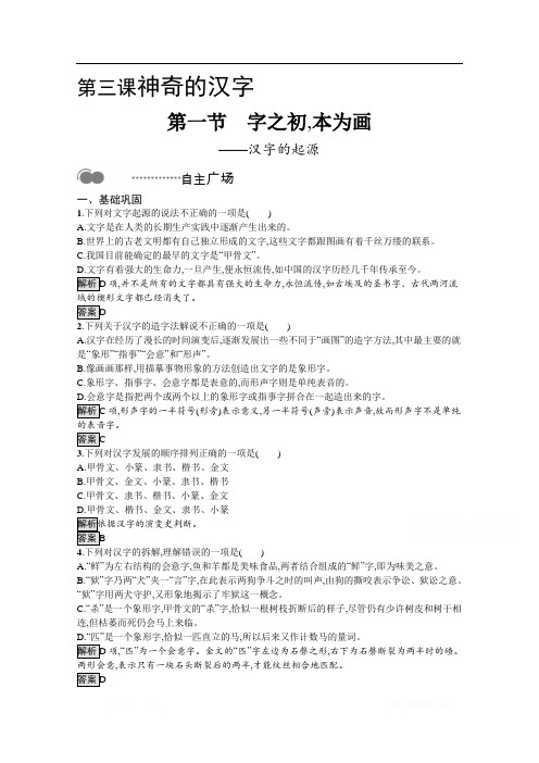 2020高中语文人教语言文字应用课后测评：第三课 第一节 字之初本为画——汉字的起源 