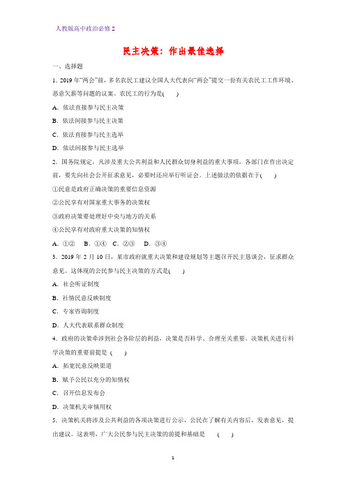 高中政治必修2课时作业40：2.2 民主决策：作出最佳选择练习题