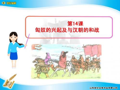 人教版七年级上历史课件,第14课 匈奴的兴起及与汉朝的和战