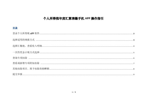 2020年个人所得税年度汇算清缴手机APP操作指引