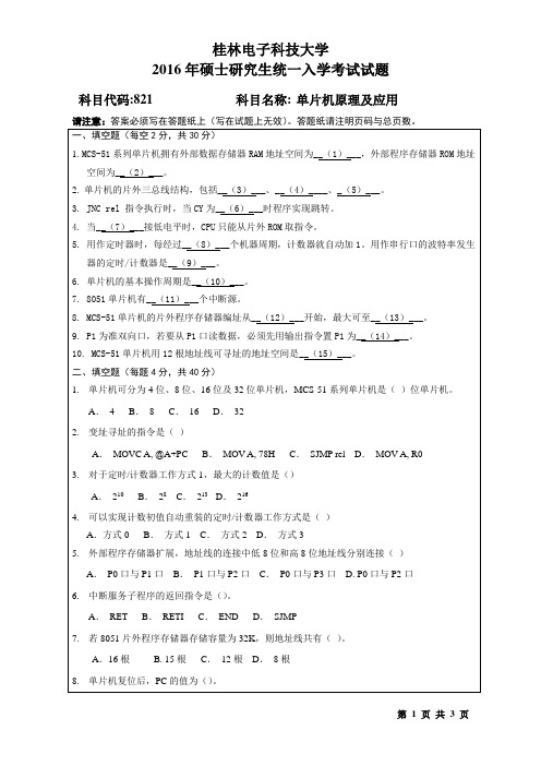桂林电子科技大学821单片机原理及应用2016年(A卷)考研真题