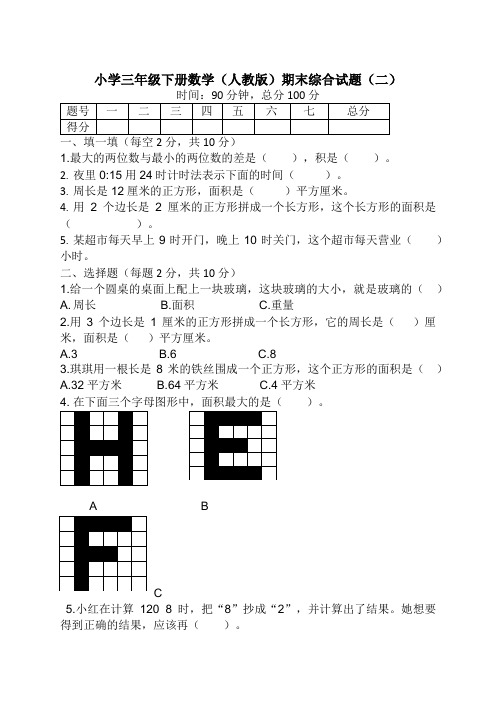 小学三年级下册数学(人教版)期末综合试题(二)