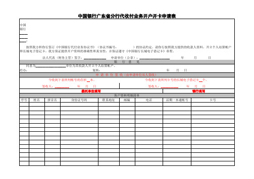 中国银行广东省分行代收付业务开户开卡申请表