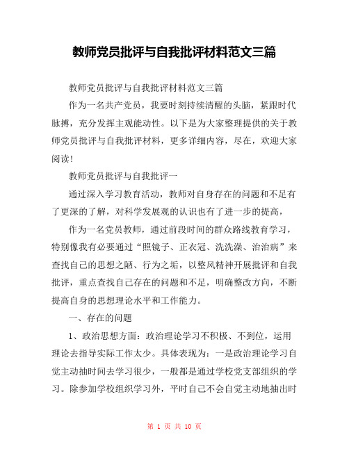教师党员批评与自我批评材料范文三篇