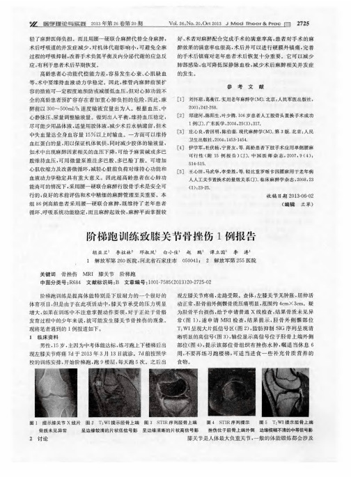 阶梯跑训练致膝关节骨挫伤1例报告
