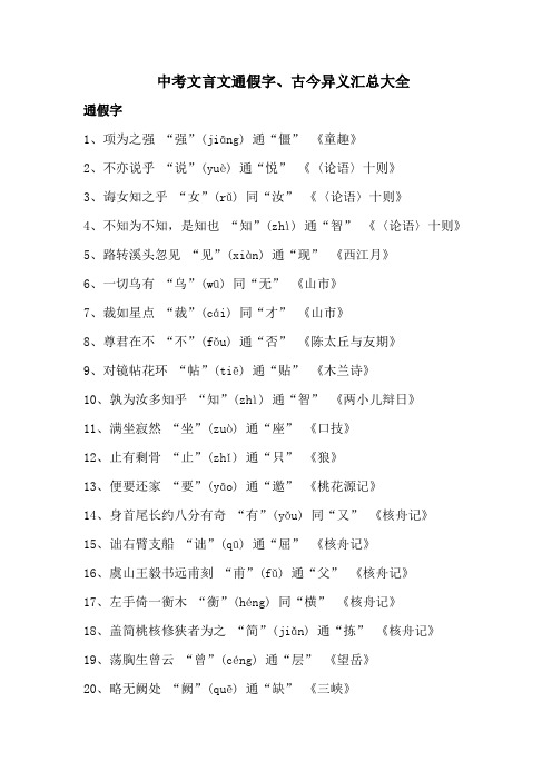 中考文言文通假字、古今异义汇总大全