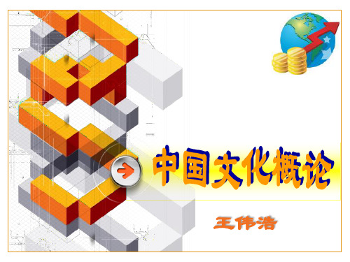 传统文化的形成和基本精神