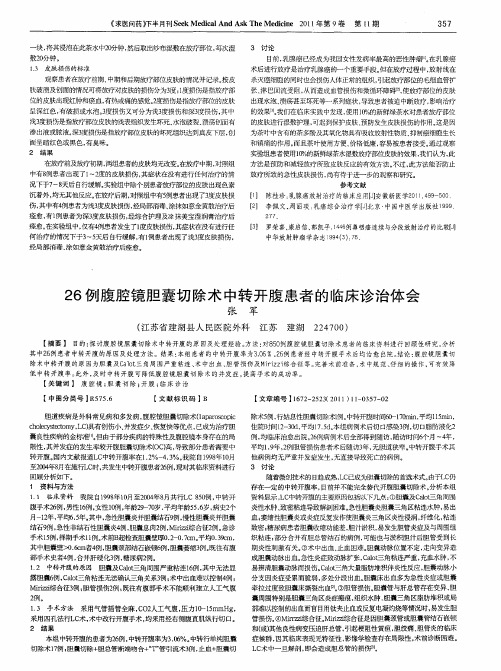 26例腹腔镜胆囊切除术中转开腹患者的临床诊治体会