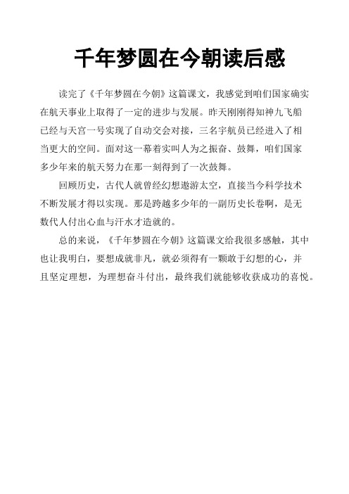 千年梦圆在今朝读后感
