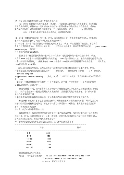 数据挖掘_概念与技术(第三版)部分习题答案讲解