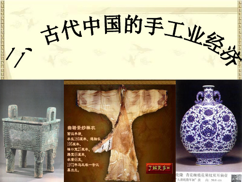 高中历史必修二《专题一古代中国经济的基本结构和特点二古代中国的手工业经济》2126人民版PPT课件