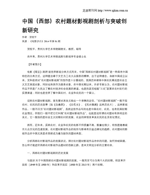 中国(西部)农村题材影视剧剖析与突破创新研究