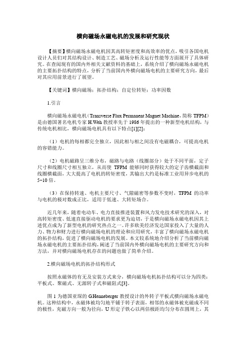 横向磁场永磁电机的发展和研究现状