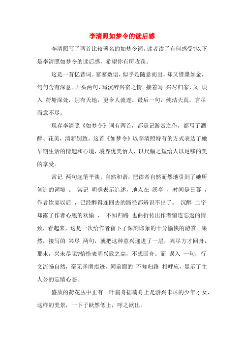 李清照如梦令的读后感